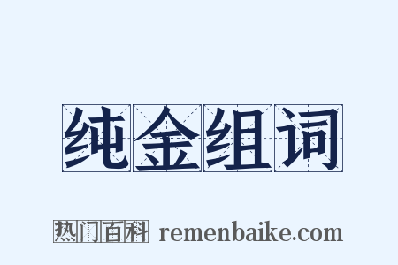 纯金组词是什么意思的图片
